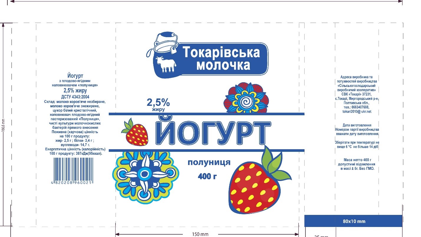 Йогурт 2,5% жиру з плодово-ягідним наповнювачем"Полуниця" ,"Токарівська молочка",400г